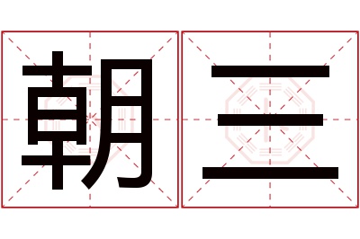 朝三名字寓意