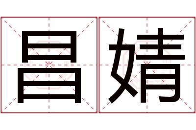 昌婧名字寓意 昌婧名字寓意