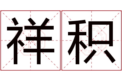 祥积名字寓意