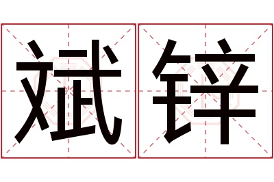 斌锌名字寓意