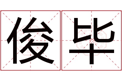 俊毕名字寓意 俊毕名字寓意