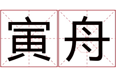 寅舟名字寓意