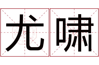 尤啸名字寓意 尤啸名字寓意