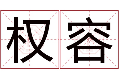 权容名字寓意