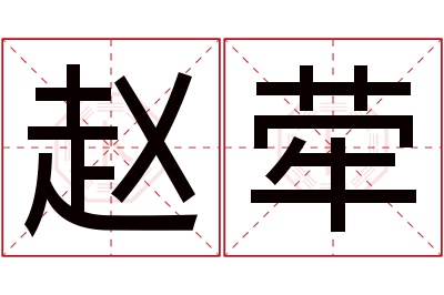 赵荦名字寓意