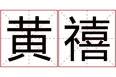 黄禧名字寓意 黄禧名字寓意