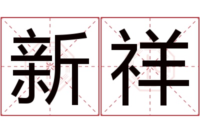 新祥名字寓意