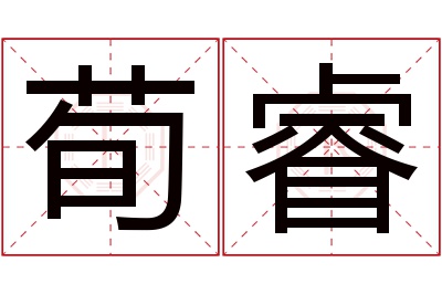 荀睿名字寓意