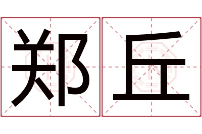 郑丘名字寓意 郑丘名字寓意