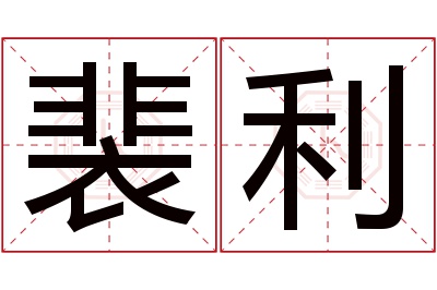 裴利名字寓意 裴利名字寓意