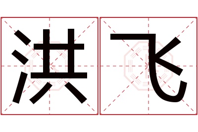 洪飞名字寓意