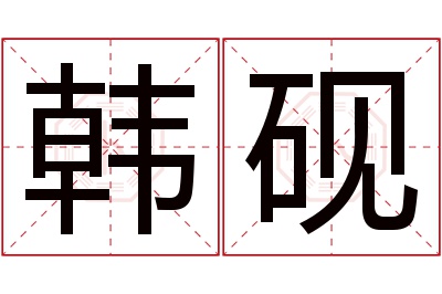 韩砚名字寓意