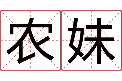 农妹名字寓意 农妹名字寓意