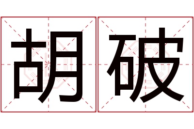 胡破名字寓意 胡破名字寓意