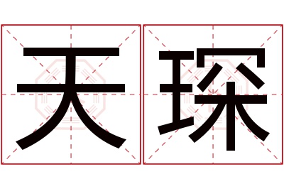 天琛名字寓意