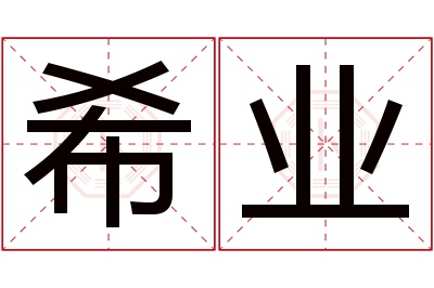 希业名字寓意