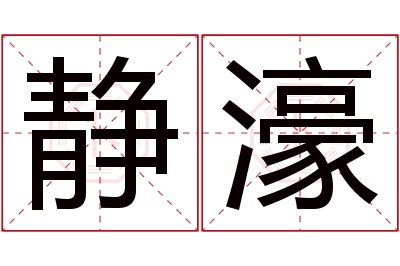 静濠名字寓意