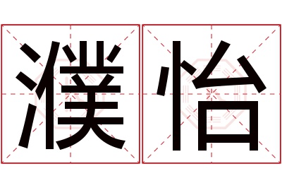 濮怡名字寓意