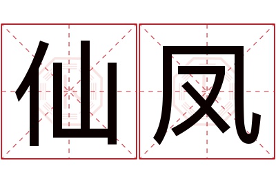 仙凤名字寓意