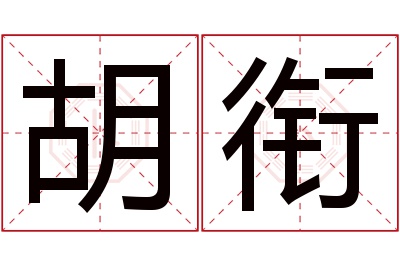 胡衔名字寓意