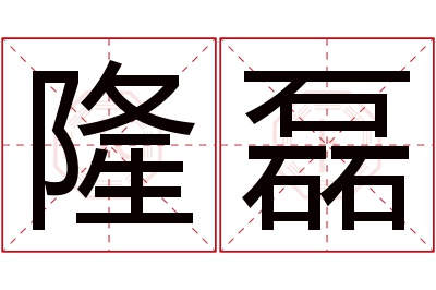 隆磊名字寓意 隆磊名字寓意