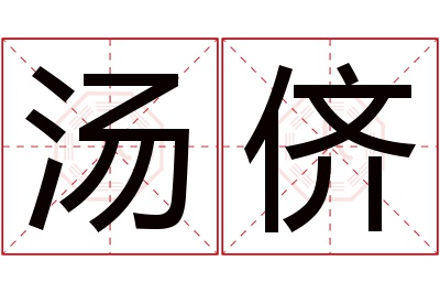 汤侪名字寓意 汤侪名字寓意