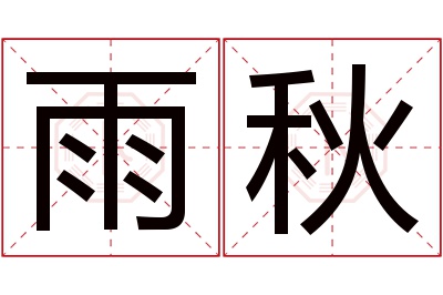 雨秋名字寓意