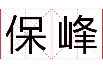 保峰名字寓意