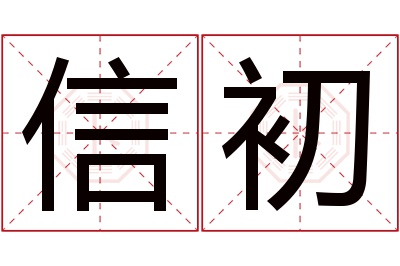 信初名字寓意