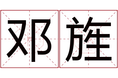 邓旌名字寓意 邓旌名字寓意