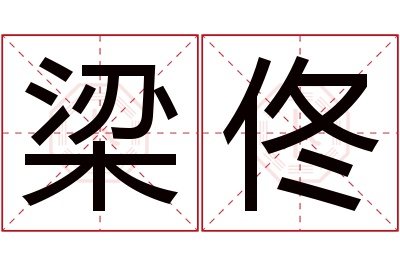 梁佟名字寓意 梁佟名字寓意