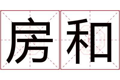房和名字寓意 房和名字寓意