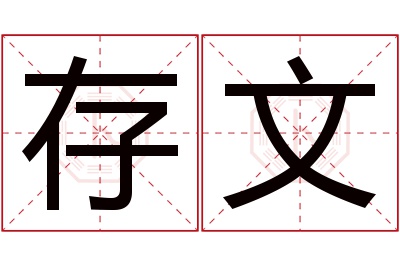 存文名字寓意