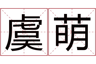 虞萌名字寓意