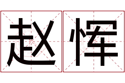 赵恽名字寓意 赵恽名字寓意