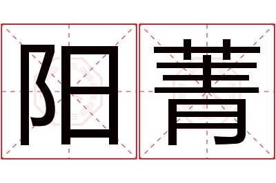 阳菁名字寓意