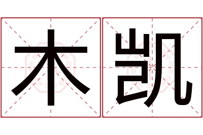 木凯名字寓意