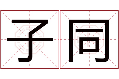 子同名字寓意