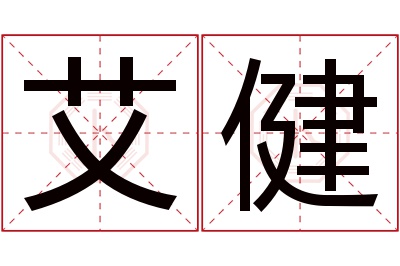 艾健名字寓意 艾健名字寓意