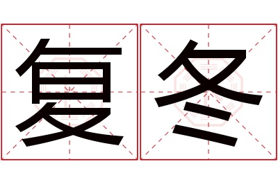 复冬名字寓意 复冬名字寓意