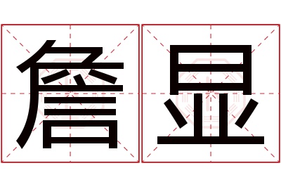 詹显名字寓意