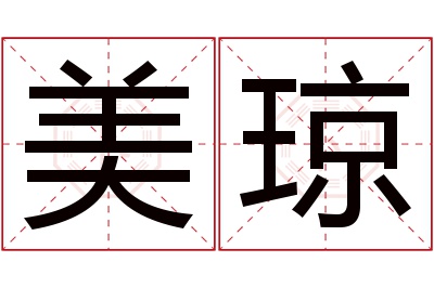 美琼名字寓意