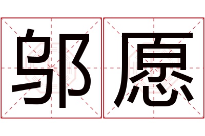 邬愿名字寓意 邬愿名字寓意