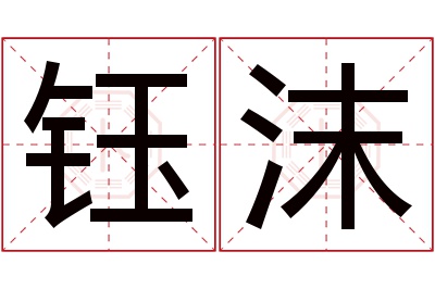 钰沫名字寓意