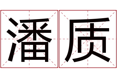 潘质名字寓意 潘质名字寓意