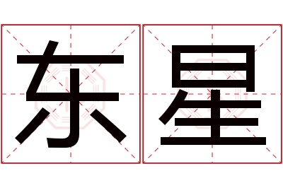 东星名字寓意