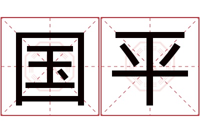 国平名字寓意