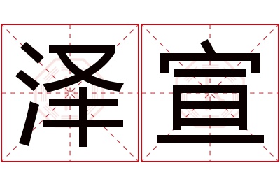 泽宣名字寓意