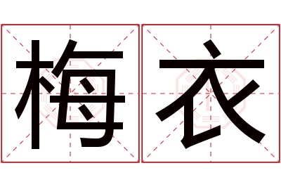 梅衣名字寓意 梅衣名字寓意