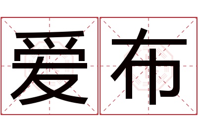 爱布名字寓意